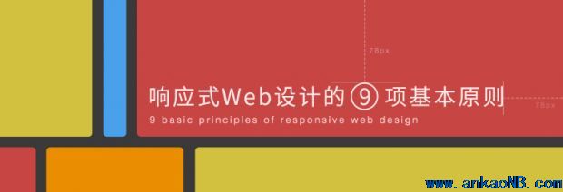 響應式Web設計的9項基本原則